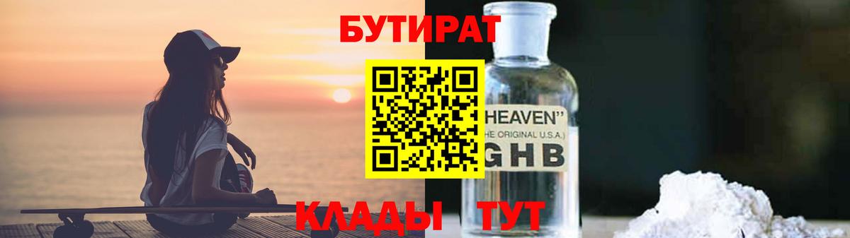 БУТИРАТ 1.4BDO Южно-Сахалинск
