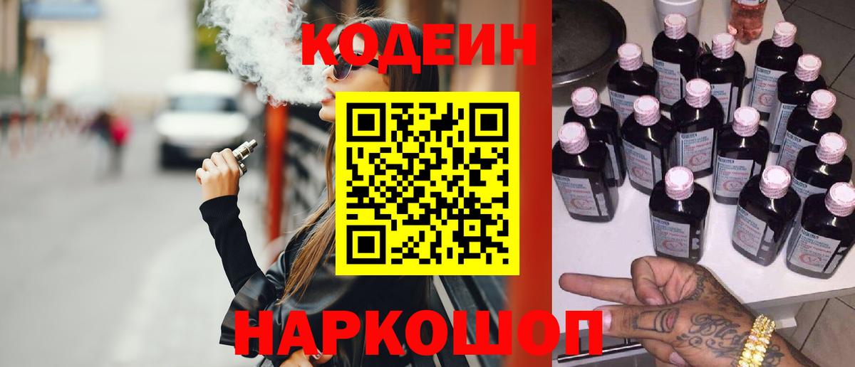 Южно-Сахалинск  Кодеин напиток Lean (лин)  Вход с VPN  Кодеиновый сироп Lean Purple Drank 