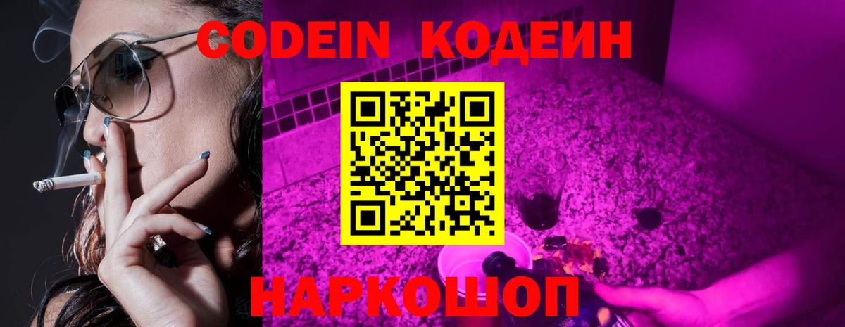 Кодеин Purple Drank Южно-Сахалинск